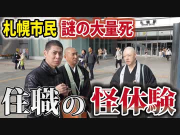 【札幌駅前ビラ配り】死亡数の影響を大きく受ける、住職の体験談