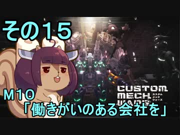 地球を救うかもしれないリス【15】M10 働きがいのある会社を【カスタムメックウォーズ】
