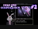 【DEAD END CORPORATION】伊達に復讐代行はしていない【#2】