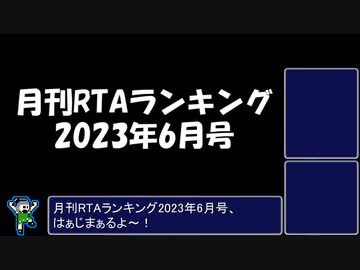 月刊RTAランキング　2023年6月号