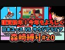 【実況】キャプテン翼２ 「VSサウジアラビア」森崎縛りプレー森崎以外のスタメンルーレット決定 #20