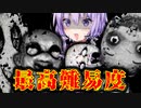 最高難易度「ナイトメア」を強運クリア！推理ホラー『悪夢のような日々でした』【VOICEROID実況/結月ゆかり・紲星あかり】