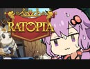 【Ratopia】　ネズミ大帝国作ります　#4　【結月ゆかり】