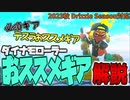 初心者必見！ダイナモローラーが2倍強くなるおススメギア解説！【スプラトゥーン3】ダイナモローラー講座　ギア解説編