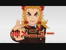 【MMD】神メニュー（God's Menu）★ 煉獄杏寿郎　　《モーション配布》