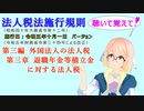 聴いて覚えて！　法人税法施行規則　第三編　外国法人の法人税　第三章　退職年金等積立金に対する法人税　を『VOICEROID2 桜乃そら』さんが　音読します（施行日　令和五年十月一日　バージョン）