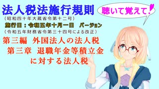 聴いて覚えて！　法人税法施行規則　第三編　外国法人の法人税　第三章　退職年金等積立金に対する法人税　を『VOICEROID2 桜乃そら』さんが　音読します（施行日　令和五年十月一日　バージョン）