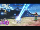 【イースⅩ】ハメ技使われました！！【part49】