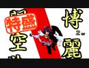 【MUGEN大祭】特盛りシングルトーナメント　Part264-A