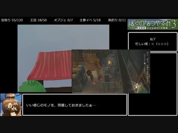 ぼくのなつやすみ3　100％RTA　6時間10分49秒　3/8