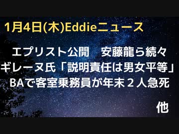 エプリストやっぱり公開されました（すみません）　安藤龍、元ハーバード大教授ら　マクスウェル氏「エプ問題、説明責任は男女平等に」　ブリティッシュ・エアウェイズで客室乗務員２人が急死