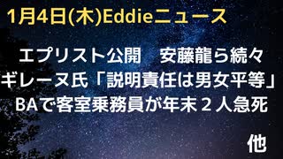 エプリストやっぱり公開されました（すみません）　安藤龍、元ハーバード大教授ら　マクスウェル氏「エプ問題、説明責任は男女平等に」　ブリティッシュ・エアウェイズで客室乗務員２人が急死