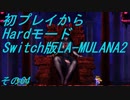 【初プレイからHardモード】Switch版LA-MULANA2　その64