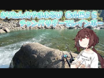 きりたんのやまあそび season２ 番外編 ＃5 チャンバサダーでレインボー