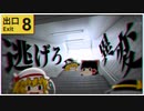 【8番出口】異変を感じたら引き返せ！前編【ゆっくり実況】【ホラーゲーム】