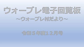 ウォーブレ電子回覧板令和５年度１２月号