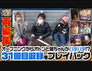 ツギハギファミリア 再編集版 #31