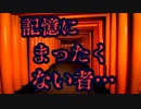記憶が…