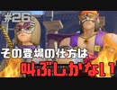 【初見実況】舞闘会でまさかの人物登場に叫びが止まりませんpart26【ゲーム実況】【ドラクエ11】