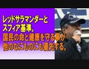レッドサラマンダーとスフィア基準。国民の命と健康を守る事が他のなにものにも優先する。2024/01/04