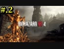 【BIOHAZARD_RE:4】ヘタレが大統領の娘のパンツは見れないけど頑張る【完全初見】#.2