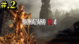 【BIOHAZARD_RE:4】ヘタレが大統領の娘のパンツは見れないけど頑張る【完全初見】#.2