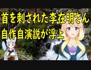 支援者を装った男性に首をさされた李在明氏、自作自演説が浮上【世界の〇〇にゅーす】