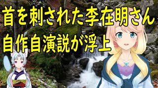 支援者を装った男性に首をさされた李在明氏、自作自演説が浮上【世界の〇〇にゅーす】