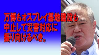 万博もオスプレイ基地建設も中止して災害対応に振り向けるべき。2024/01/04