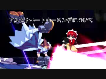 【アルカナハート3lmsssx】初心者向けホーミングについて【Steam版】
