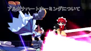 【アルカナハート3lmsssx】初心者向けホーミングについて【Steam版】