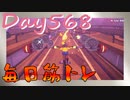 【毎日投稿】ムキ・ムキ・ムキへの道！！！【RFA負荷23】#568