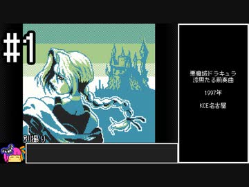 悪魔城ドラキュラ 漆黒たる前奏曲　ノーダメージクリア【VOICEROID実況】　#1