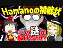 【Minecraft】Hamanoの配布ワールドがすごすぎた！　この謎があなたに解けるか！？【ゆっくり実況】