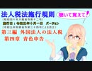 聴いて覚えて！　法人税法施行規則　第三編　外国法人の法人税　第四章　青色申告　を『VOICEROID2 桜乃そら』さんが　音読します（施行日　令和五年十月一日　バージョン）