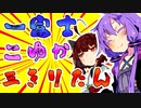 絶対にゆかきりの初夢を見たいゆかりさん【VOICEROID劇場】