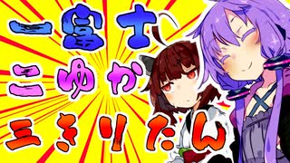 絶対にゆかきりの初夢を見たいゆかりさん【VOICEROID劇場】