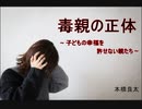 毒親の正体～子供の幸福を許せない親たち～