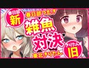 【新旧雑魚対決】きりたん vs つむぎ【VOICEROID劇場】