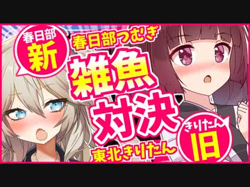 【新旧雑魚対決】きりたん vs つむぎ【VOICEROID劇場】
