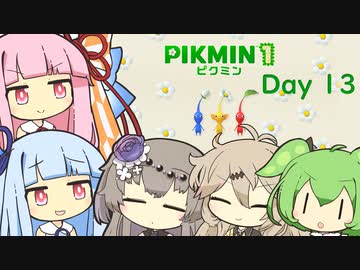 【ピクミン１】琴葉茜と葵ののんびり遭難 Day13【VOICEROID実況】