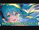 わんでいつうでいらてぃたてぃた/初音ミク