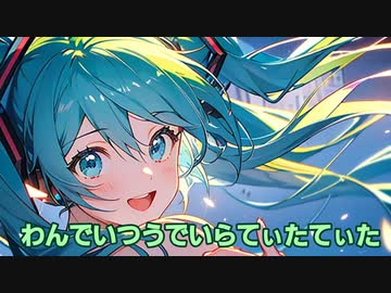 わんでいつうでいらてぃたてぃた/初音ミク
