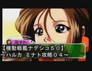 【機動戦艦ナデシコ５０】《ハルカ ミナト攻略０４》第五章クリア
