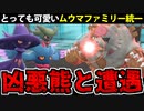 【ポケモンSV対戦実況】ムウマファミリー 凶悪熊と遭遇してしまう