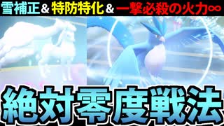 【実況】ポケモンSV 鉄壁耐久&一撃必殺!! 絶対零度統一パーティ