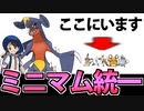 【実況】ポケモンSV ちびっこ大集結!! ミニマムポケモン統一パーティ