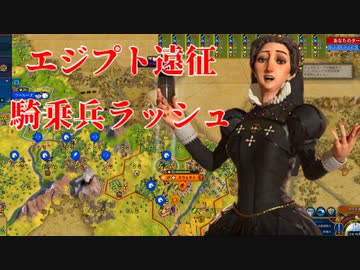 【Civ6】フランス軍のエジプト遠征　騎乗兵ラッシュ35ターン勝利