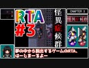 【RTA】怪異症候群 Part3/4【1:45:32】