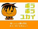 ボラボラユカイ(ナランチャ)【台詞一部入れて歌ってみた♀】